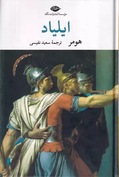 کتاب ایلیاد اثر هومر نشر نگاه