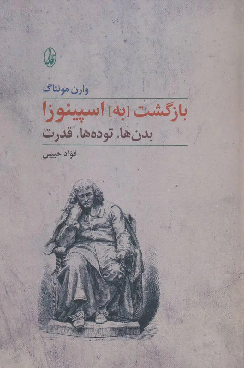 کتاب بازگشت به اسپینوزا اثر وارن مونتاگ نشر آگاه