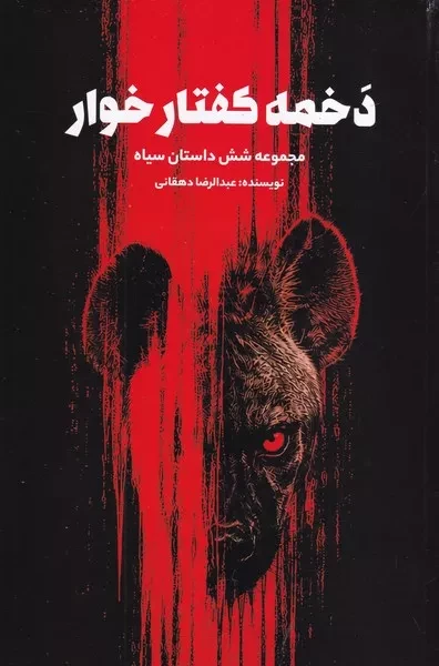 کتاب دخمه کفتار خوار اثر عبدالرضا دهقانی نشر فردوس