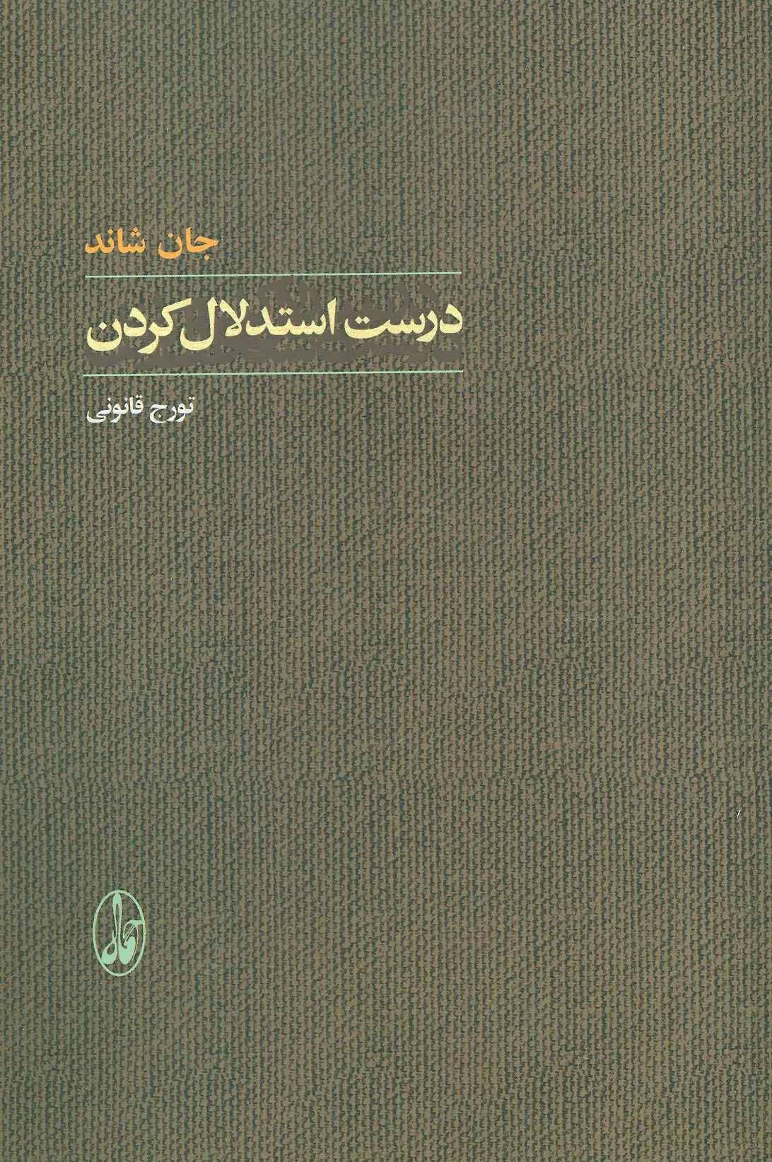 کتاب درست استدلال کردن اثر جان شاند نشر آگاه
