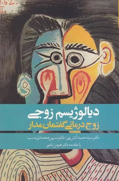 کتاب دیالوژیسم زوجی زوج درمانی گفتمان مدار اثر حمید آتش پور نشر روانشناسی و هنر