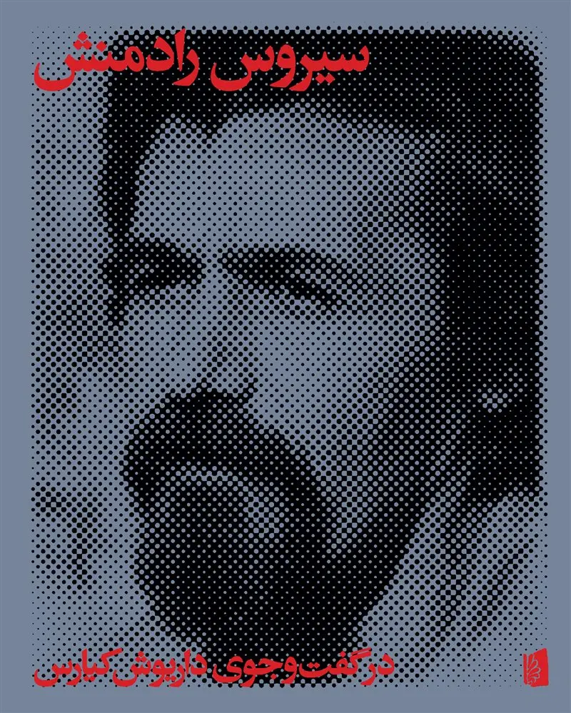 کتاب سیروس رادمنش اثر داریوش کیارس نشر بیدگل