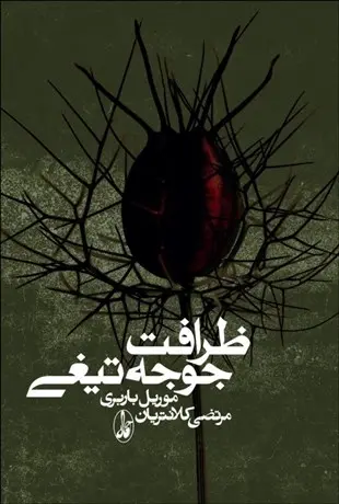کتاب ظرافت جوجه تیغی اثر موریل باربری نشر آگاه