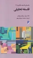 کتاب فلسفه تحلیلی اثر جان سرل نشر کتاب طه