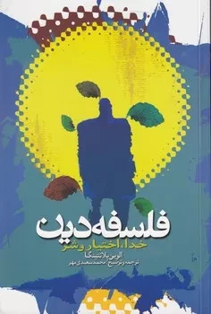 کتاب فلسفه دین اثر الوین پلانتینگا نشر کتاب طه