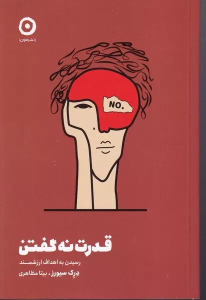 کتاب قدرت نه گفتن اثر درک سیورز نشر مون