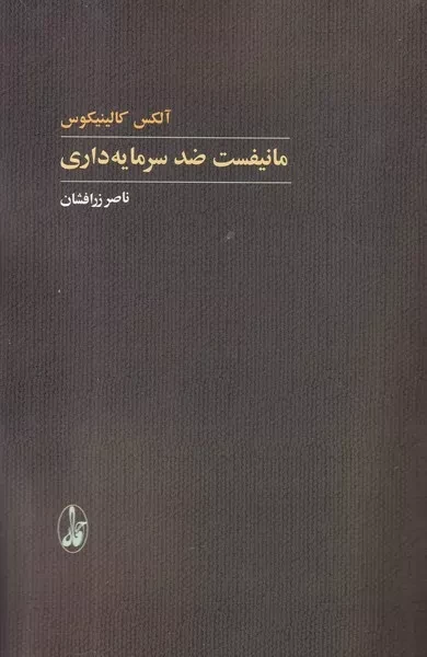 کتاب مانیفست ضد سرمایه داری اثر آلکس کالینیکوس نشر آگاه