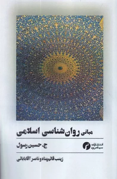 کتاب مبانی روان شناسی اسلامی حسین جی رسول نشر سیاهرود
