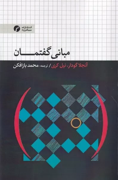 کتاب مبانی گفتمان اثر آنجلا گودار نشر سیاهرود
