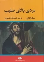 کتاب مردی بالای صلیب اثر میکا والتاری نشر نگاه
