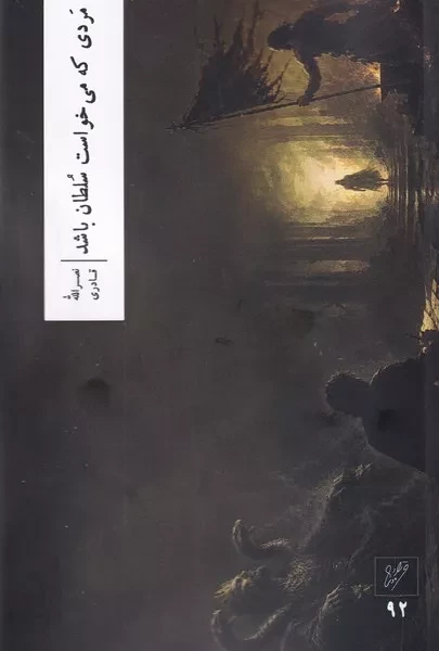 کتاب مردی که می خواست سلطان باشد اثر نصر الله قادری نشر وزان
