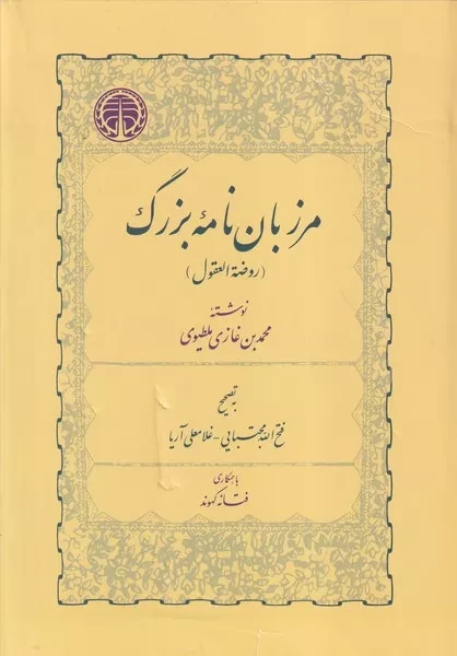کتاب مرزبان نامه بزرگ اثر محمد بن غازی ملطیوی نشر خوارزمی