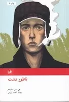کتاب ناطور دشت اثر جی.دی.سلینجر نشر امیرکبیر