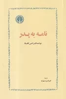 کتاب نامه به پدر اثر فرانتس کافکا نشر خوارزمی