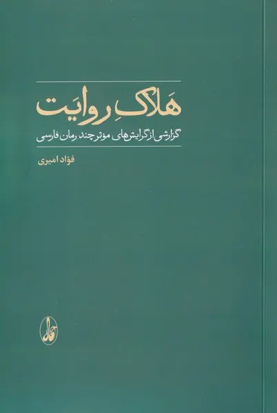 کتاب هلاک روایت اثر فواد امیری نشر آگاه