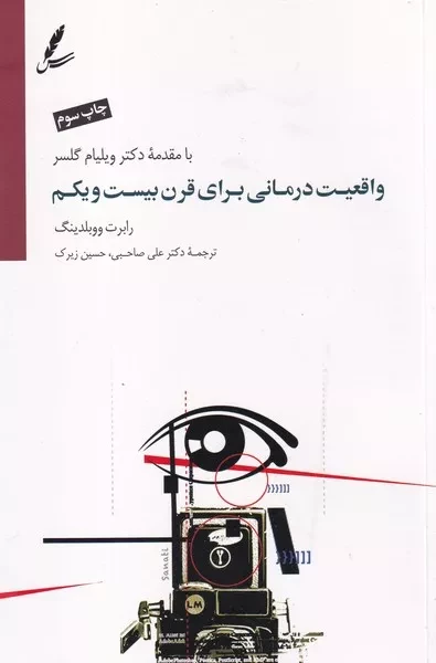 کتاب واقعیت درمانی برای قرن بیست و یکم اثر رابرت ووبلدینگ نشر سایه سخن