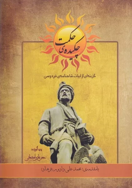 کتاب چکیده حکمت اثر حسن غازی اصفهانی نشر پرسش