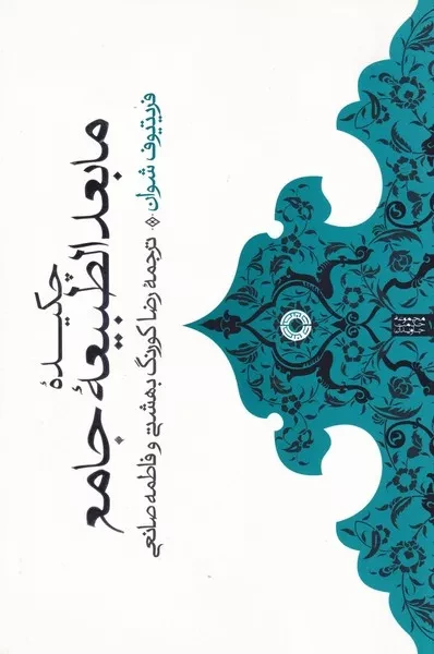 کتاب چکیده مابعدالطبیعه اثر فریتیوف شوان نشر حکمت