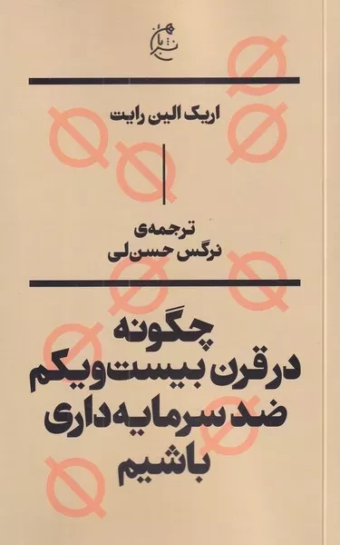 کتاب چگونه در قرن بیست و یکم ضد سرمایه داری باشیم اثر اریک الین رایت نشر بان
