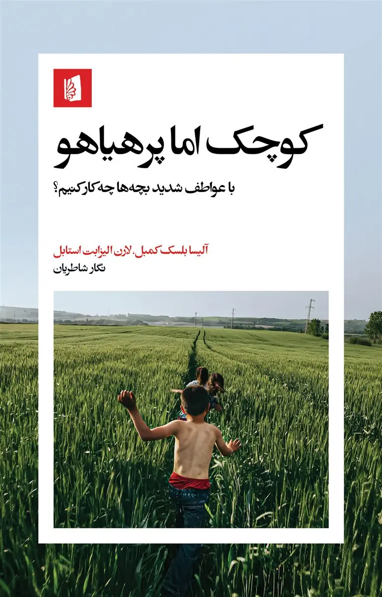 کتاب کوچک اما پرهیاهو اثر آلیسا بلسک کمبل نشر بیدگل
