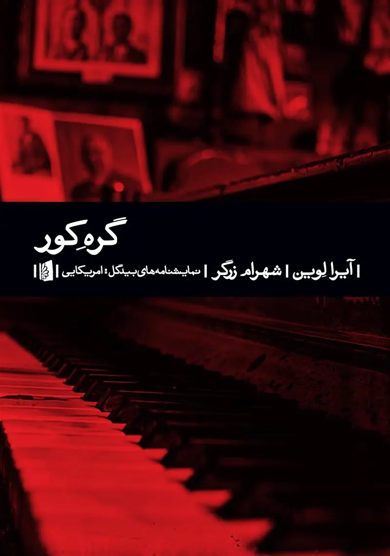 کتاب گره کور اثر آیرا لوین نشر بیدگل
