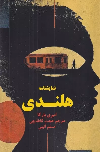 کتاب نمایشنامه هلندی اثر امیری بارکا نشر خانه هنرمندان
