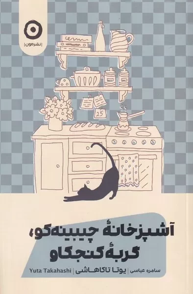 کتاب آشپزخانه چیبینه کو گربه کنجکاور اثر یوتا تاکاهاشی نشر نشر مون
