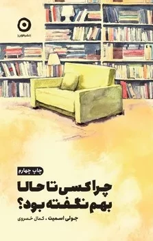 کتاب چرا تا به حال کسی این ها را به من نگفته بود اثر جولی اسمیت نشر مون