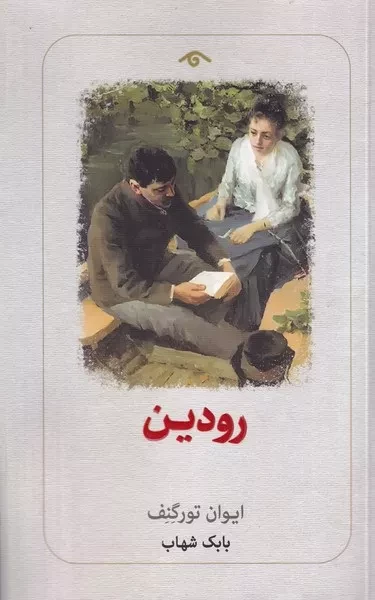 کتاب رودین اثر ایوان تورگنیف نشر دیدآور