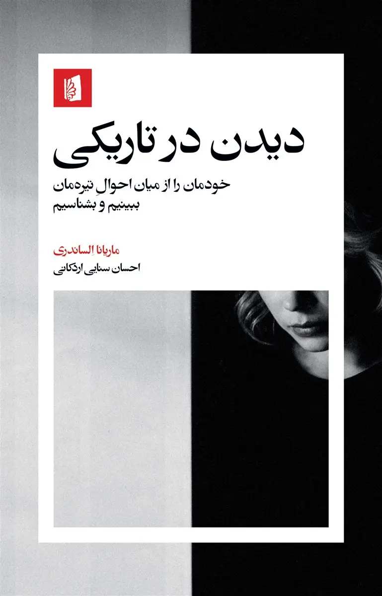 کتاب دیدن در تاریکی اثر ماریانا الساندری نشر بیدگل