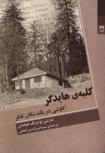 کتاب کلبه هایدگر اثر مارتین لودویگ هوفمان نشر شوند