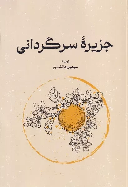 کتاب جزیره سرگردان اثر سیمین دانشور نشر خوارزمی