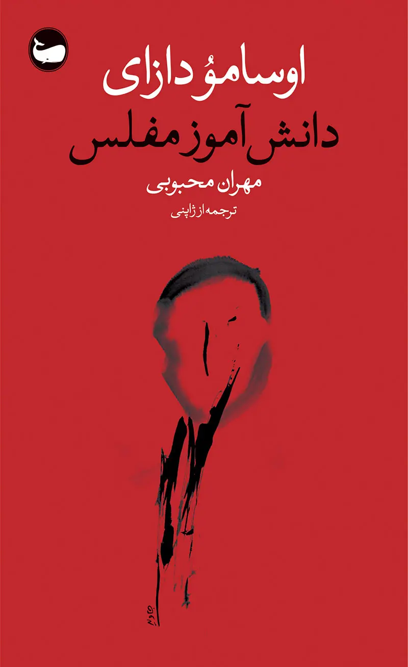 کتاب دانش آموز مفلس اثر اوسامو دازای نشر وال