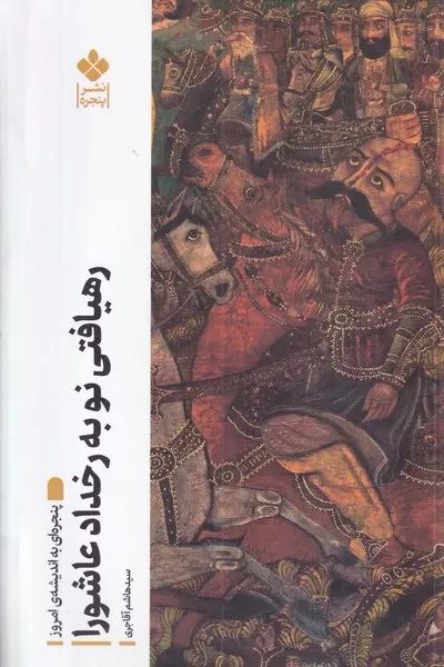 کتاب رهیافتی نو به رخداد عاشورا اثر هاشم آقاجری انتشارات پنجره