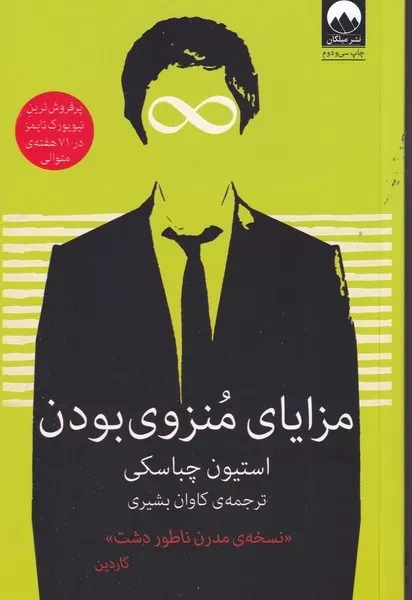 کتاب مزایای منزوی بودن اثر استیون چباسکی انتشارات میلکان