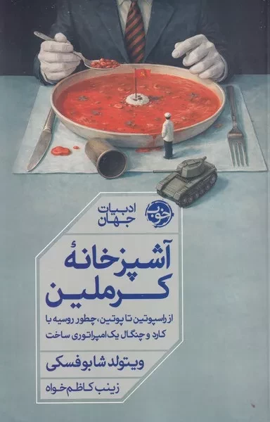 کتاب آشپزخانه کرملین اثر ویتولد شابوفسکی انتشارات خوب
