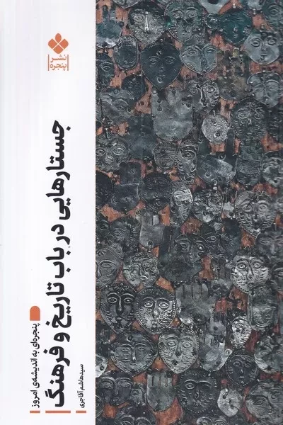 کتاب جستارهایی در باب تاریخ و فرهنگ اثر هاشم آقاجری نشر پنجره