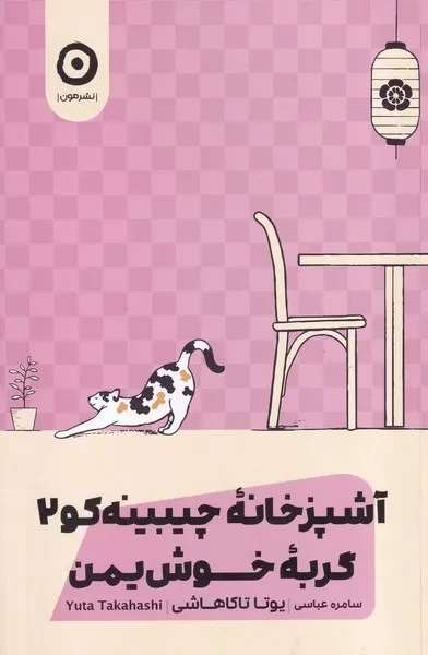 کتاب آشپزخانه چیبینه کو 2 (گربه خوش یمن) اثر یوتا تاکاهاشی انتشارات نشر مون