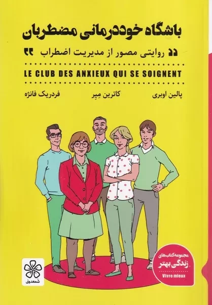 باشگاه خود درمانی مضطربان اثر پالین اوبری نشر شمعدونی