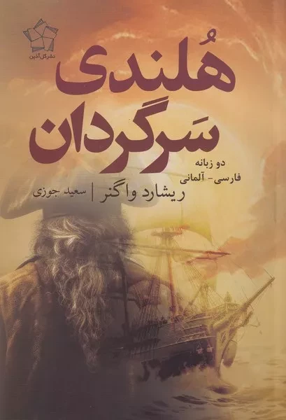 کتاب هلندی سرگردان اثر ریشارد واگنر نشر گل ‌آذین