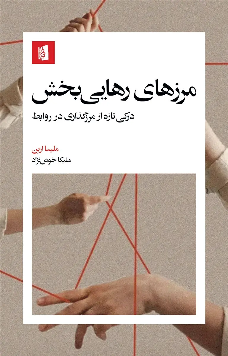 کتاب مرزهای رهایی بخش اثر ملیسا اربن نشر بیدگل