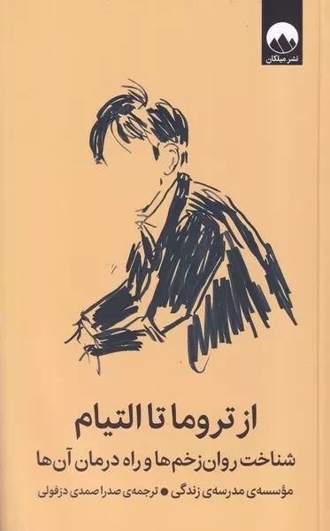 کتاب از تروما تا التیام اثر آلن دو باتن اثر میلکان