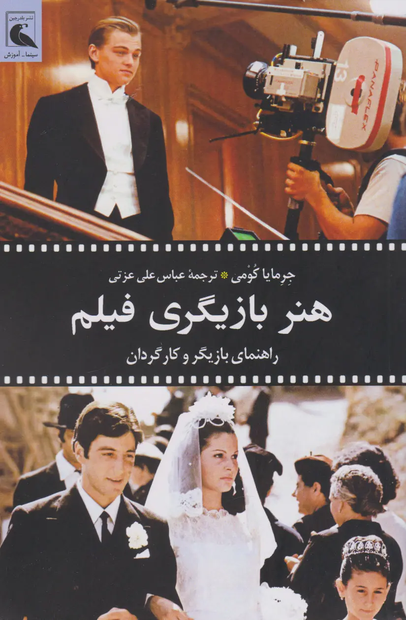 کتاب هنر بازیگری فیلم اثر جرمایا کومی نشر بلدرچین