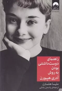کتاب راهنمای دوست داشتنی بودن به روش آدری هپبورن اثر ملیسا هلسترن انتشارات میلکان