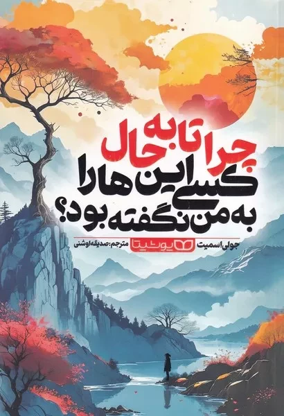 کتاب چرا تا به حال کسی این ها را به من نگفته بود اثر جولی اسمیت انتشارات یوشیتا