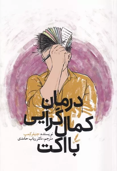 کتاب درمان کمال گرایی با اکت اثر جنیفر کمپ نشر سایه سخن