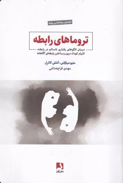 کتاب تروماهای رابطه اثر متیو میکلتی نشر ذهن آویز