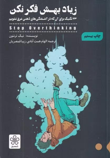کتاب زیاد بهش فکر نکن اثر نیک ترنتون نشر شمعدونی