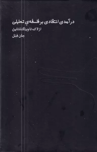 کتاب درآمدی انتقادی بر فلسفه تحلیلی اثر جان فنل نشر اردک خرگوش