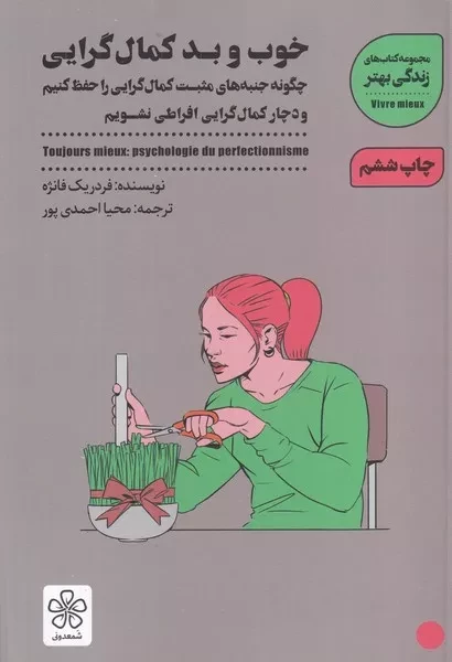 کتاب خوب و بد کمال گرایی اثر فردریک فانژه نشر شمعدونی